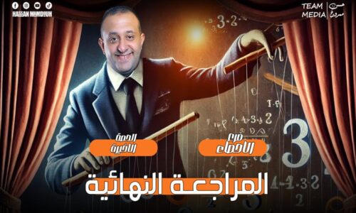 الحصه 32 – تابع مراجعه الوحده الرابعه – الحصه الاخيره   – إحصاء – الصف الثالث الثانوي ( الشعبه الادبيه)