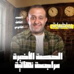 الحصة 77 – علمى رياضه – رسومات فرع الديناميكا – الصف الثالث الثانوي