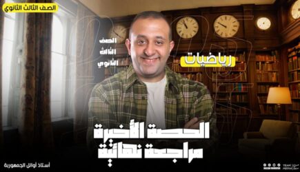 الحصة 77 – علمى رياضه – رسومات فرع الديناميكا – الصف الثالث الثانوي