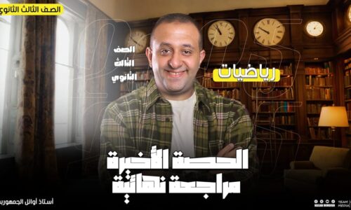 الحصة 77 – علمى رياضه – رسومات فرع الديناميكا – الصف الثالث الثانوي